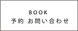 ご予約・お問合せフォーム