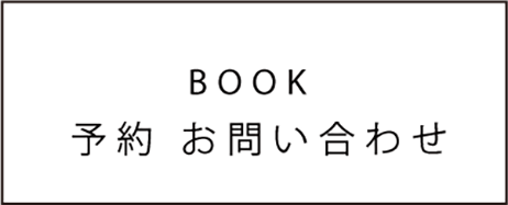 ご予約・お問合せフォーム