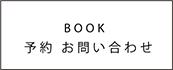 ご予約・お問合せフォーム