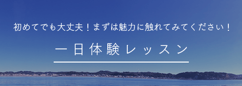 一日体験レッスン