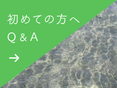 初めての方へ