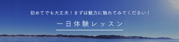 一日体験レッスン