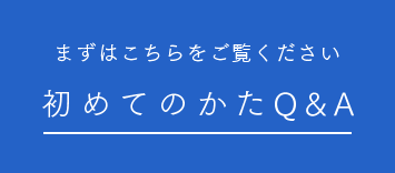 初めてのかたQ&A