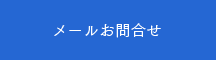 メールお問合せ